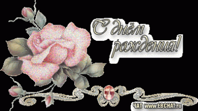 С днем рождения !!.gif